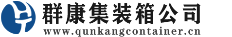 嘉陵集装箱 - 嘉陵二手集装箱 - 嘉陵海运集装箱 - 群康集装箱服务公司